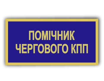 Бейдж металевий для помічника чергового КПП на шпильці, синій (KG-9182)