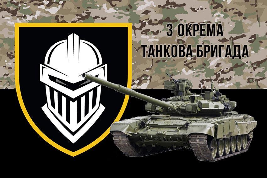 Прапор 3 ОТБр (окремої танкової бригади) ЗСУ камуфляж-чорний 1
