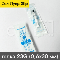 Шприц 2 мл ЛУЕР Slip игла 23G (0,6х30 мм) 150 шт/уп, +103®