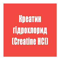 Креатин гідрохлорид (Creatine HCl)