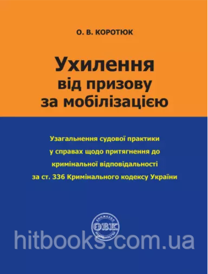 Ухилення від призову за мобілізацією. Коротюк О.В.