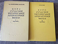 Книги Курс сучасної української літературної мови : [у 2 частинах.] / Б. М. Кулик. Б/У