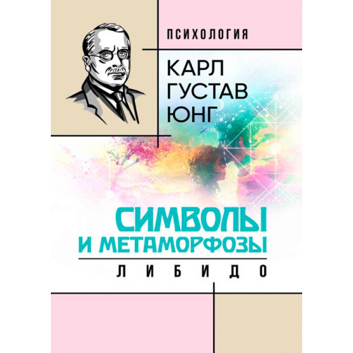 Книга "Символи та метаморфози. Лібідо" Карл Густав Юнг, фото 1