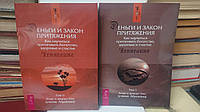 Деньги и Закон приятжения Учения Абрахама Том 1 и 2 Эстер и Джери Хикс