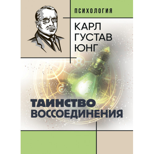Книга "Таїнство возз'єднання. Mysterium Coniunctionis" Карл Густав Юнг, фото 1