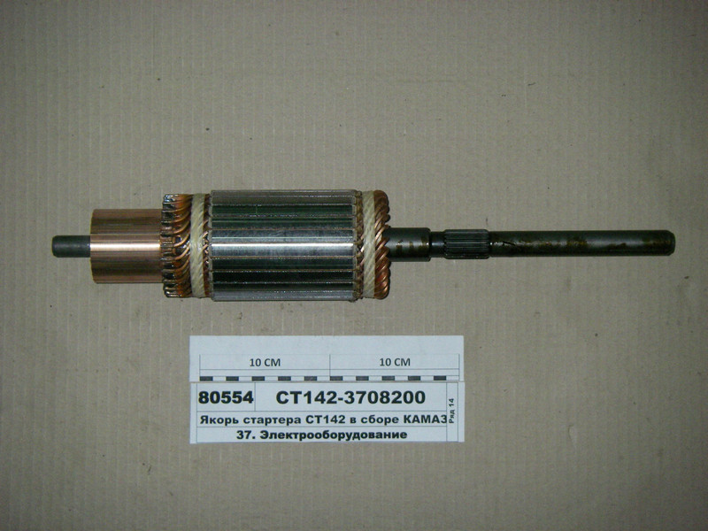 Ст142-3708200 Якір стартера КАМАЗ, МАЗ