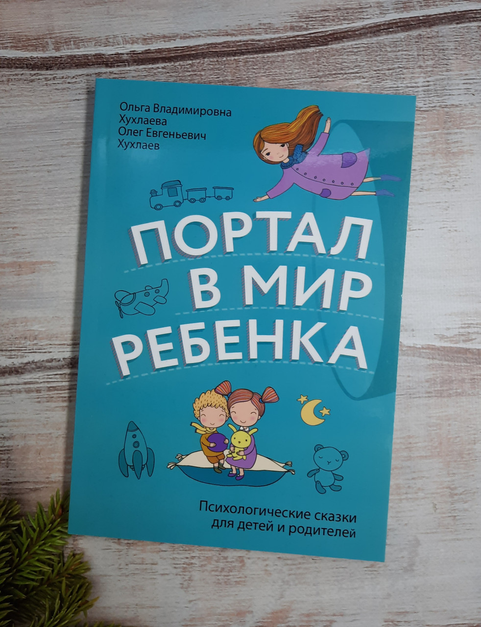 Хухлаєва Портал у світ дитини. Психолог. казки для дітей і батьків