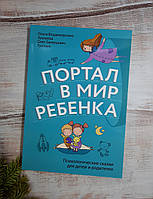 Хухлаєва Портал у світ дитини. Психолог. казки для дітей і батьків