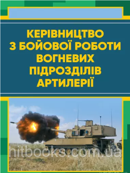 Керівництво з бойової роботи вогневих підрозділів артилерії