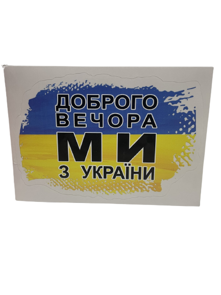 Наклейка патріотична "Доброго вічора, мі з України" ABC