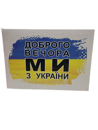 Наклейка патріотична "Доброго вічора, мі з України" ABC, фото 1