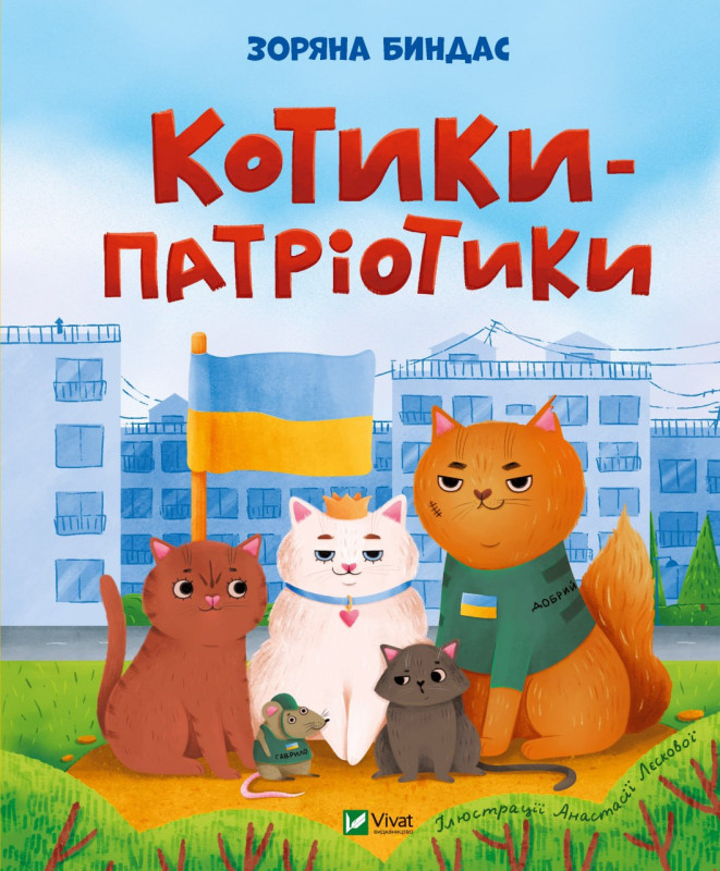 Котики-патріотики. Автор Зоряна Биндас