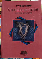 Отто Кернберг Отношения любви: Норма и патология.