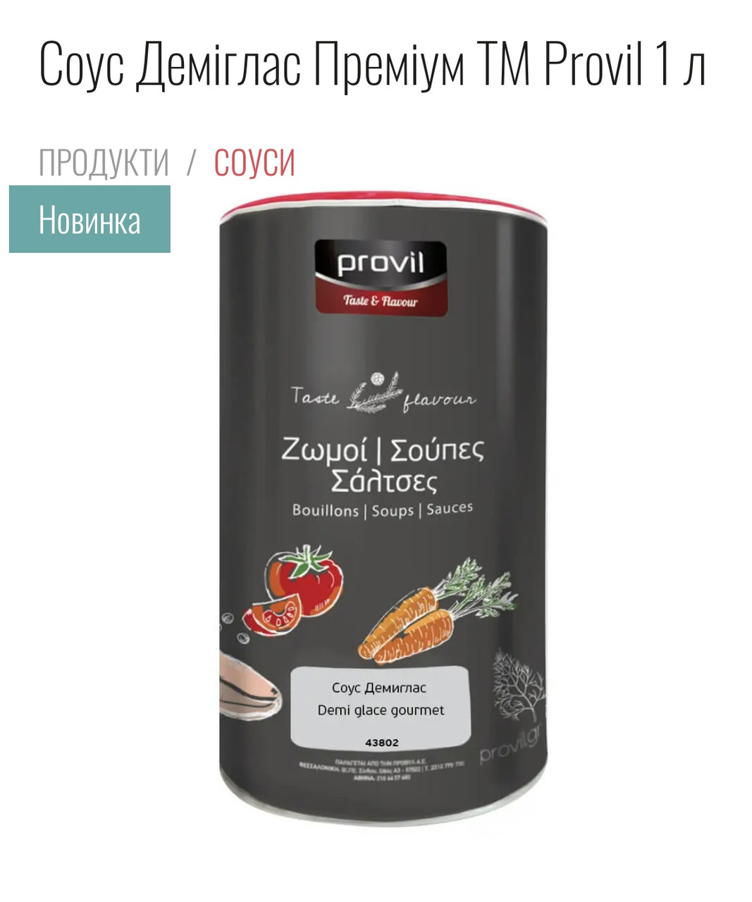 Соус Деміґлас Provil 1 кг Греция