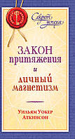 Аткинсон Уильям Уокер Закон Притяжения и личный магнетизм