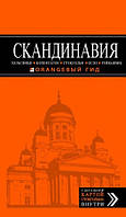 СКАНДИНАВИЯ: Хельсинки, Копенгаген, Стокгольм, Осло, Рейкьявик. Оранжевый гид