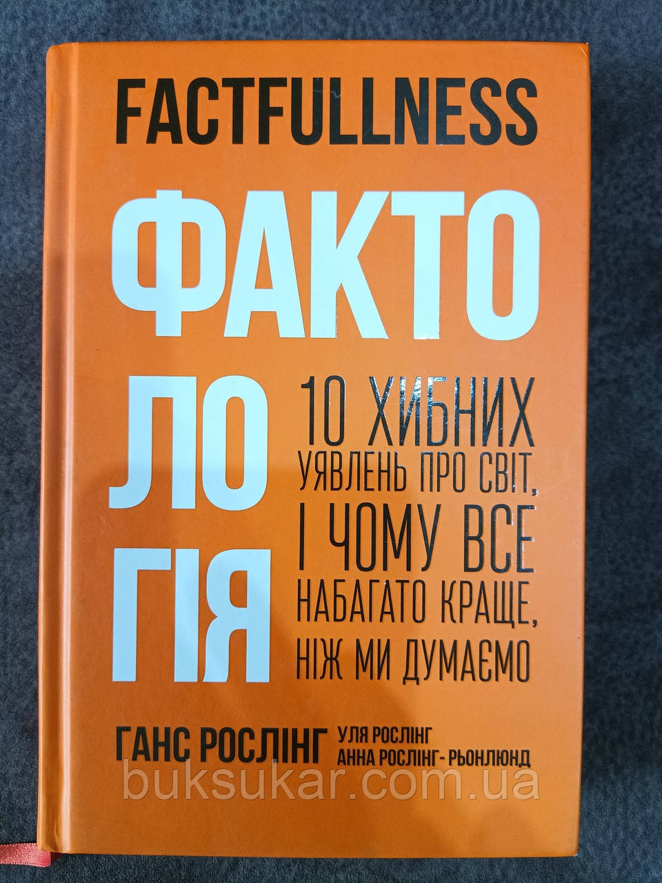 Книга Фактологія. 10 хибних уявлень про світ, і чому все набагато краще, ніж ми думаємо, фото 1