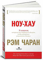 Книга Ноу-хау. 8 навыков, которыми вам необходимо обладать, чтобы добиваться результатов в бизнесе