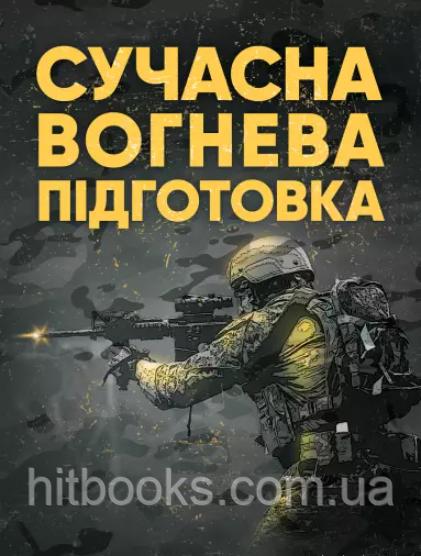 Сучасна вогнева підготовка