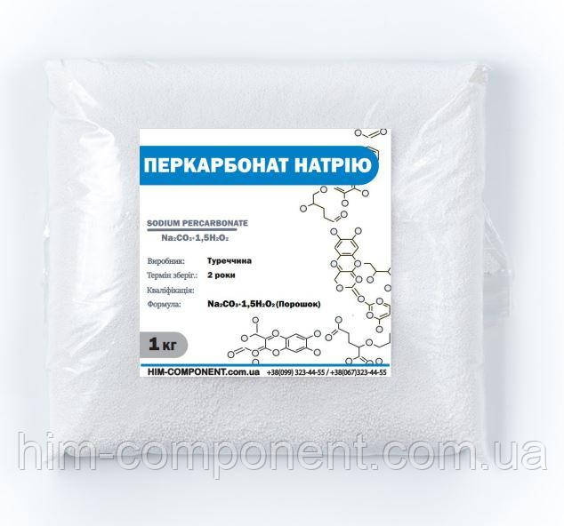 Перкарбонат натрію 1кг Німеччина
