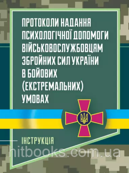 Протоколи надання психологічної допомоги військовослужбовцям Збройних Сил України в бойових (екстремальних) умовах