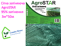 Сітка затіняюча "AgroStar" 95% UV затінення (3*5)