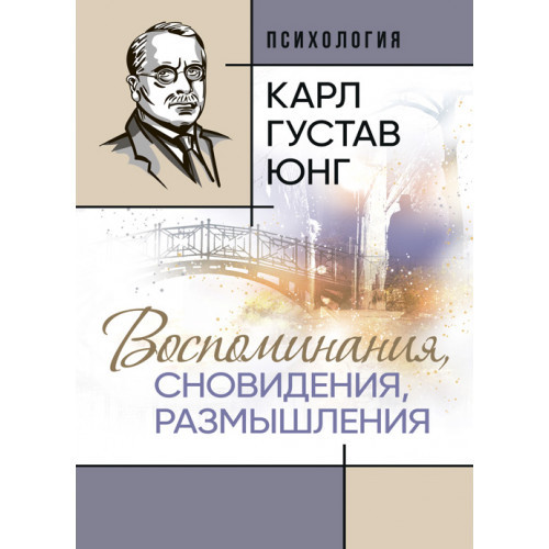 Книга "Погадкування, сновидіння, роздуми" Карл Густав Юнг