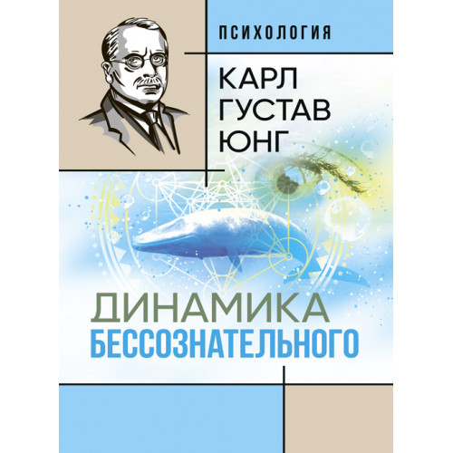 Книга "Динаміка несвідомого" Карл Густав Юнг