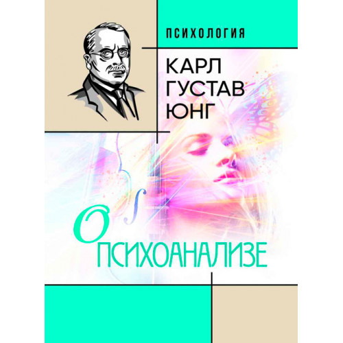 Книга "Про психоаналіз" Карл Густав Юнг