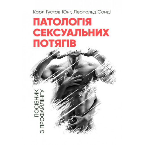 Книга "Патологія с"ксуальних потягів. Посібник з профайлингу" Карл Густав Юнг,Сонді Л., фото 1