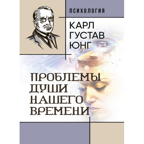 Книга "Проблиски душі нашого часу" Карл Густав Юнг