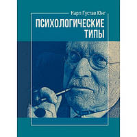 Книга "Психологические типы" Карл Густав Юнг