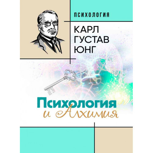 Книга "Психологія й алхімія" Карл Густав Юнг