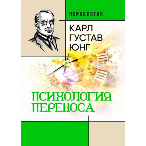 Книга "Психологія перенесення" Карл Густав Юнг