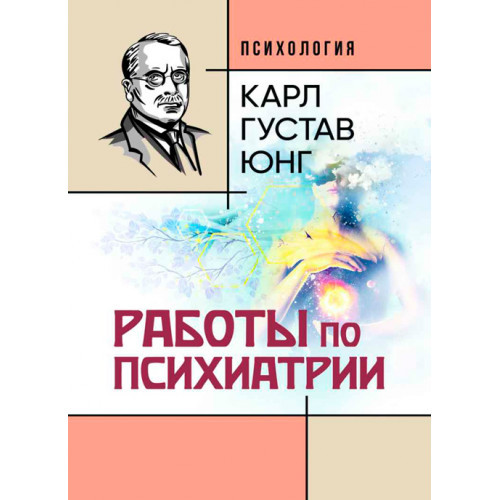 Книга "Работи з психіатрії" Карл Густав Юнг