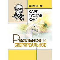 Книга "Реальное и сверхреальное" Карл Густав Юнг