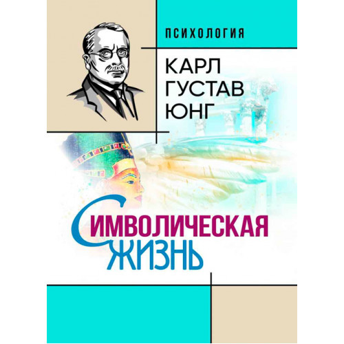 Книга "Символическая жизнь" Карл Густав Юнг