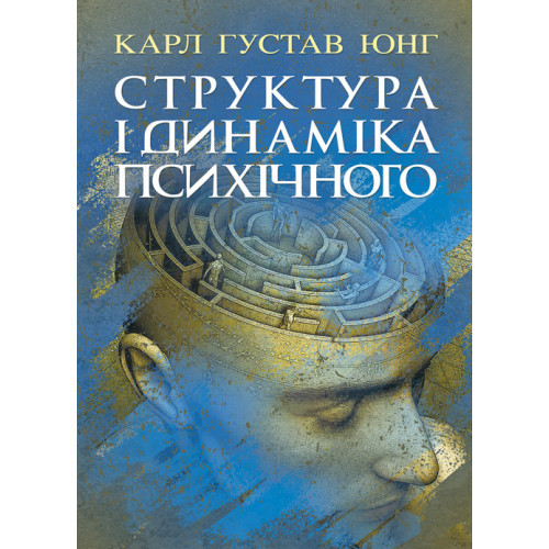 Книга "Структура і динаміка психічного" Карл Густав Юнг