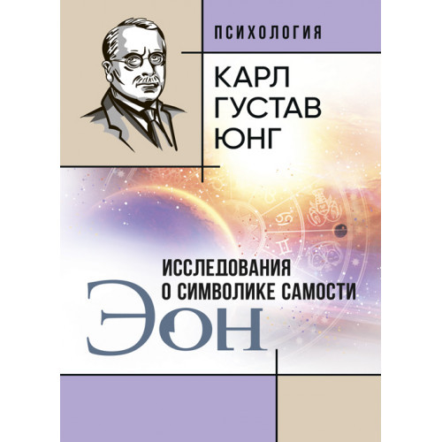 Книга "ЕОН. Дослідження про символіку самості" Карл Густав Юнг