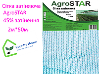 Сетка затеняющая "AgroStar" 45% UV затенения (2м*50м)