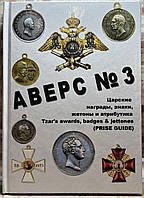 Каталог Аверс №3 - Царские награды, знаки, жетоны