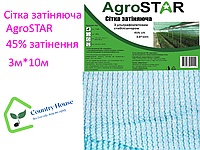 Сетка затеняющая "AgroStar" (3*10) 45% UV затенения