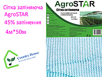 Сетка затеняющая "AgroStar" 45% UV затенения (4*50)