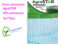 Сетка затеняющая "AgroStar" 45% UV затенения (3*50)