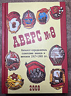 Каталог Аверс №8 - Определитель советских знаков и жетонов 1917-1980 гг