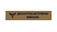 Шеврон ДШВ "Десантно-штурмовые войска" койот Шевроны на заказ Шевроны на липучке патчи ВСУ (AN-12-269-2)