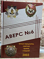 Каталог Аверс No6 — визначник радянських орденів і медалей
