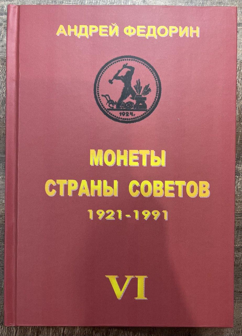 Каталог — Монети країни порад 1921-1991 рр. — Андрій Федорін, фото 1