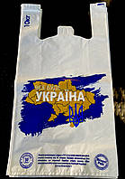 Пакет майка с рисунком,,Всё будет Украина 30Х55(100 штук)
