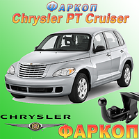 Фаркоп на Chrysler PT Cruiser (Крайслер РТ Крузер)